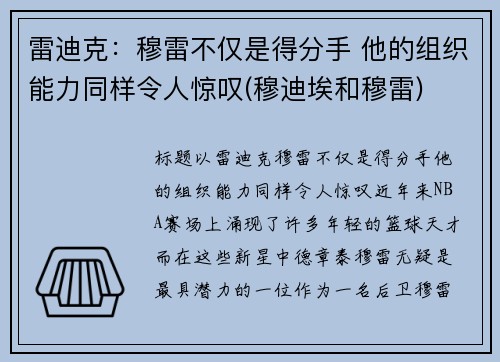 雷迪克：穆雷不仅是得分手 他的组织能力同样令人惊叹(穆迪埃和穆雷)