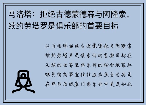 马洛塔：拒绝古德蒙德森与阿隆索，续约劳塔罗是俱乐部的首要目标