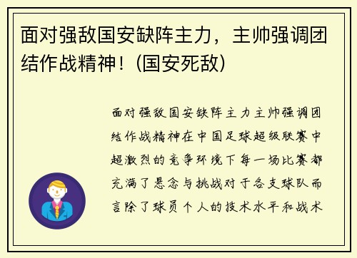 面对强敌国安缺阵主力，主帅强调团结作战精神！(国安死敌)