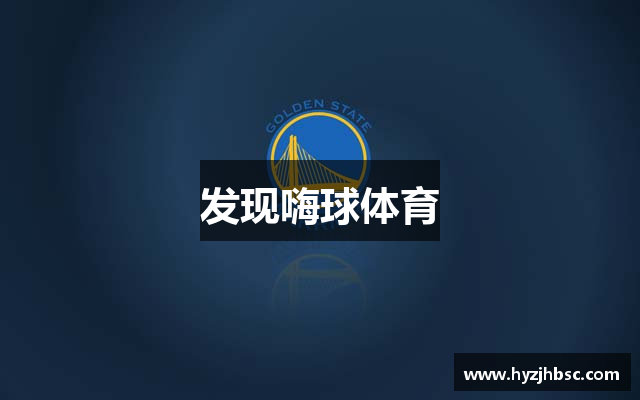 发现嗨球体育